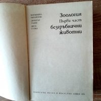 Зоология-1-ва част-Безгръбначни животниП.МихайловаД.Ташев.Ш.Гатева, снимка 1 - Специализирана литература - 37204040