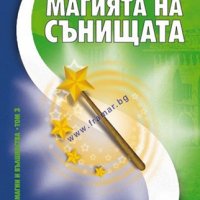 Магията на сънищата, снимка 1 - Езотерика - 13527946