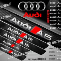 ПРАГОВЕ карбон Audi A5 фолио стикери aupа5, снимка 1 - Аксесоари и консумативи - 39105379