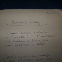 Три любовни стихотворения ръкопис от 1958г. подписани, снимка 2 - Други ценни предмети - 27441423