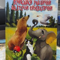 "Приказки различни за герои симпатични" от Деница Кючукова , снимка 1 - Детски книжки - 43975897