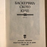 Баскервилското куче -Артър Конан Дойл, снимка 2 - Художествена литература - 35509497