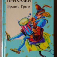 Братя Грим Приказки, снимка 1 - Детски книжки - 40374979