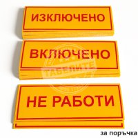 комплект от стикери "Включено, изключено и не работи", снимка 2 - Други машини и части - 28396426