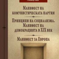 Три манифеста, снимка 1 - Други - 37982225