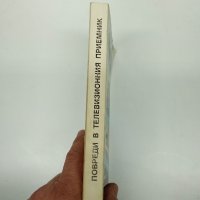 "Повреди по телевизионния приемник за цветно изображение", снимка 2 - Специализирана литература - 43004673