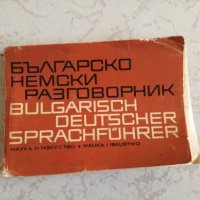 Българско-немски разговорник, снимка 1 - Чуждоезиково обучение, речници - 27189189