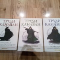 Фентъзи трилогията "Черният магьосник" от Труди Канаван , снимка 1 - Художествена литература - 44042501