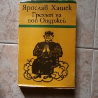 Книга Я.Хашек Грехът на поп Ондржей, снимка 1 - Художествена литература - 27463132