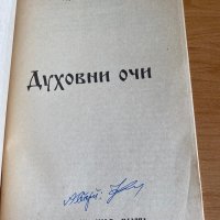 Духовни очи ( забранена книга) / Здравко Урумов с автограф , снимка 2 - Други - 37513965