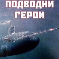 Подводни герои, снимка 1 - Художествена литература - 32978171