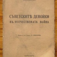 Съветските девойки в Отечествената война, О.Мишкова, снимка 1 - Специализирана литература - 33173947