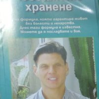 Георги Гайдурков - Човешкото хранене (2017), снимка 1 - Специализирана литература - 30932176