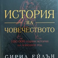 История на човечеството 150 000 години история на човешкия род Сирил Ейдън, снимка 1 - Специализирана литература - 33267928