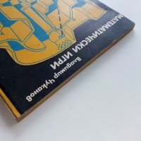 Математически игри - В.Чуканов - 1975г. , снимка 12 - Учебници, учебни тетрадки - 40158335