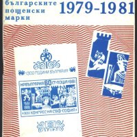 Каталог на Българските пощенски марки 1979 - 1981, снимка 1 - Енциклопедии, справочници - 33636760