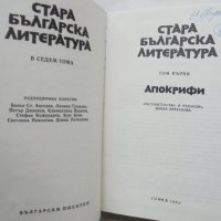 Книга Стара българска литература в седем тома. Том 1: Апокрифи 1981 г., снимка 2 - Българска литература - 37750560