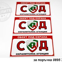 комплект от стикери "Обект под охрана на СОД", снимка 1 - Други стоки за дома - 28445529