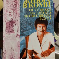 Живях в Коми - от сумрака на тайгата до светлината в духа Иванка Кирова, снимка 1 - Българска литература - 37330335