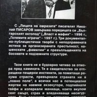 Лицата на омразата Тероризмът в България. Николай Писаров 1998 г., снимка 4 - Други - 27878748