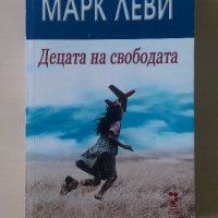 Марк Леви - Децата на свободата, снимка 1 - Специализирана литература - 28719036