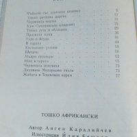 "ТОШКО АФРИКАНСКИ" на Ангел Каралийчев, снимка 8 - Детски книжки - 33048723