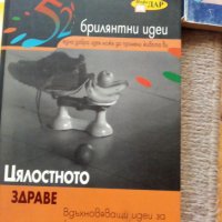 Цялостно здраве книги за ума и тялото, снимка 1 - Специализирана литература - 29042105