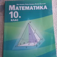 Математика и български език за 10 клас, снимка 3 - Учебници, учебни тетрадки - 37897480
