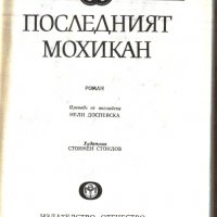книга Последният мохикан от Джеймс Фенимор Купър, снимка 2 - Художествена литература - 33052490