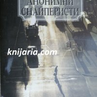 Анонимни снайперисти, снимка 1 - Българска литература - 34780755