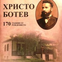 Сб. "Христо Ботев: 170 години от рождението му", авторски колектив, снимка 1 - Специализирана литература - 28558708
