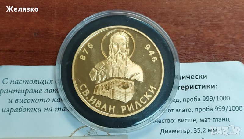 Монета Възпоменателна Иван Рилски, снимка 1