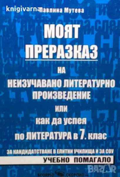 Моят преразказ на неизучавано литетатурно произведение, или как да успея по литетатура за 7. клас Па, снимка 1