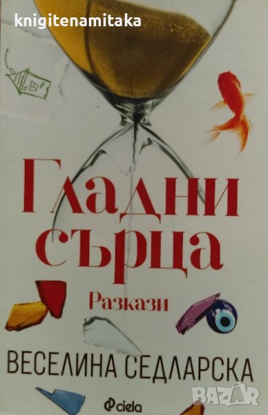 Гладни сърца - Веселина Седларска, снимка 1