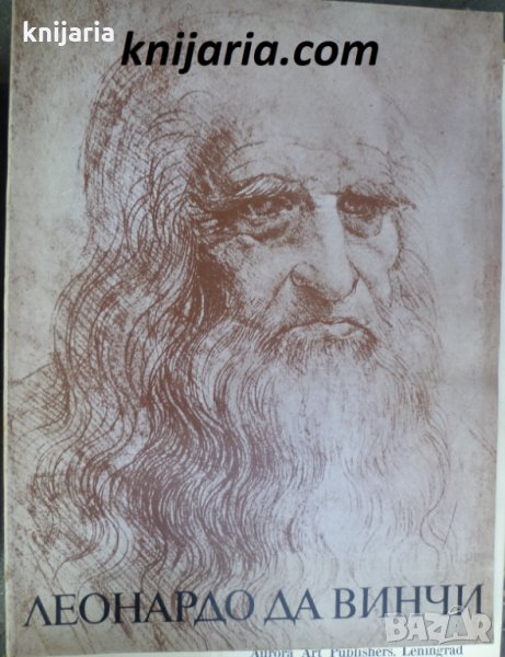 Леонардо Да Винчи 1452-1519, снимка 1