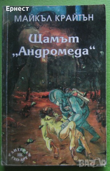 Книга - Щамът Андромеда от Майкъл Крайтън, снимка 1