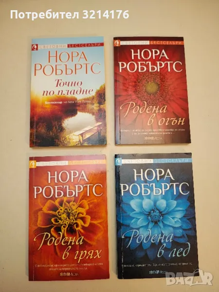 Точно по пладне - Нора Робъртс (2020), снимка 1