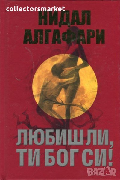 Любиш ли, ти Бог си!, снимка 1