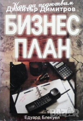 Как да подготвим бизнес план Едуард Блекуел, снимка 1