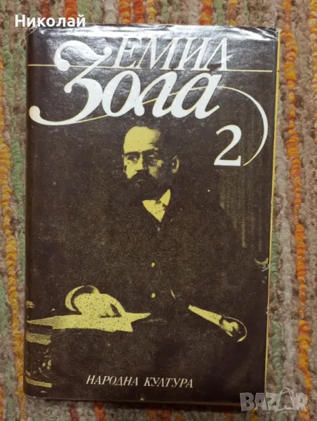 Емил Зола - Плячката и Търбухът на Париж, снимка 1