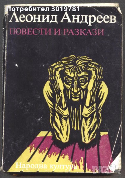 книга Повести и разкази от Леонид Андреев, снимка 1