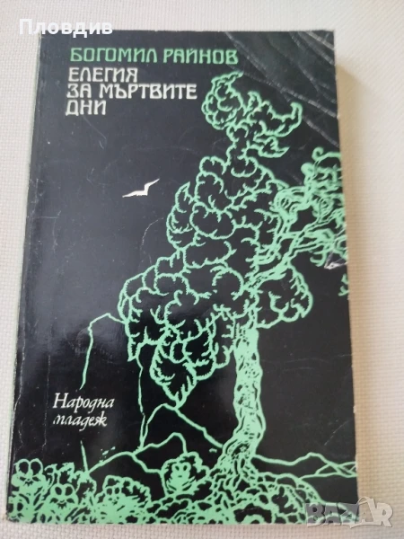 Богомил Райнов, Елегия за мъртвите дни, снимка 1
