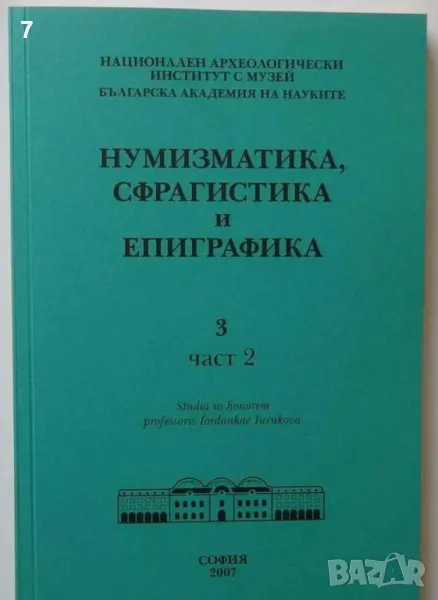 Книга Нумизматика, сфрагистика и епиграфика. Том 3. Част 2 2007 г., снимка 1