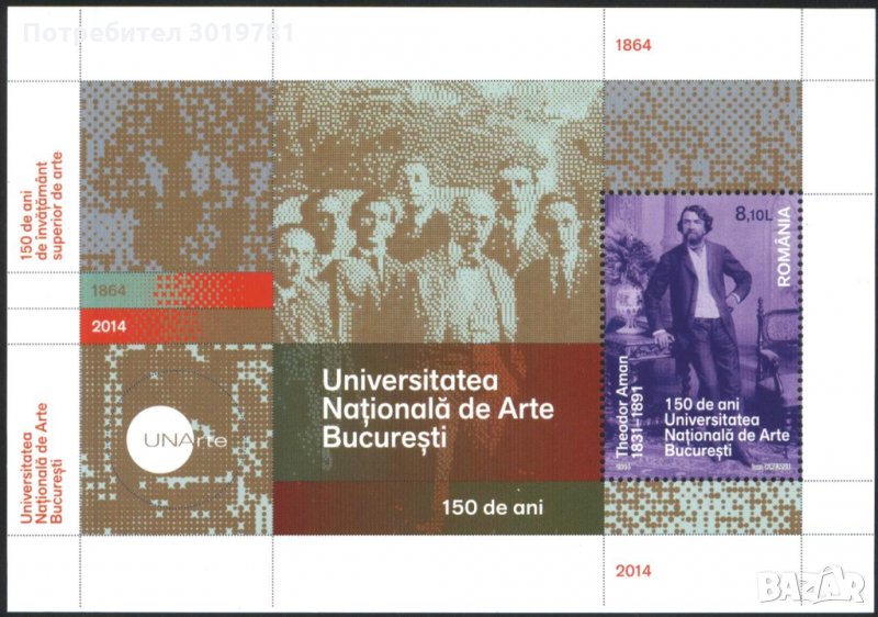 Чист  блок Теодор Аман Художник  2014  от Румъния, снимка 1