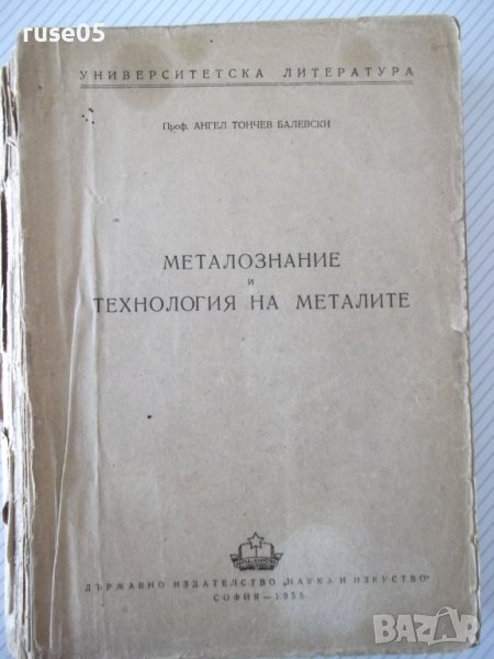 Книга"Металознание и технология на металите-А.Балевски"-562с, снимка 1
