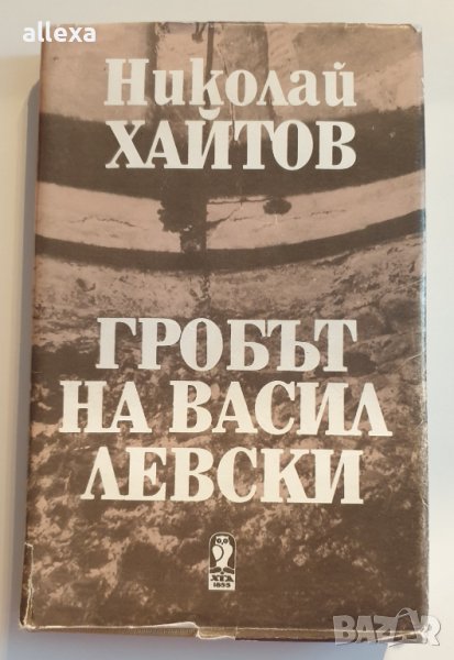 " Гробът на Васил Левски " - Николай Хайтов , снимка 1
