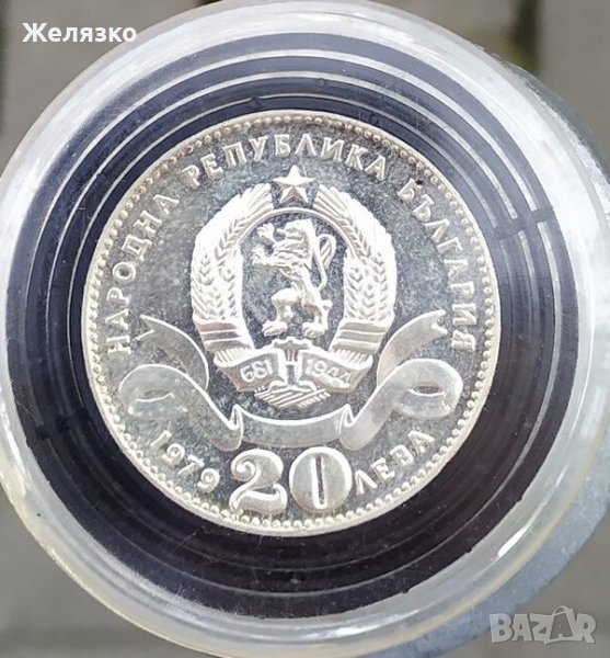 Сребърна монета 20 лева 1979 г. София - сто години столица, снимка 1