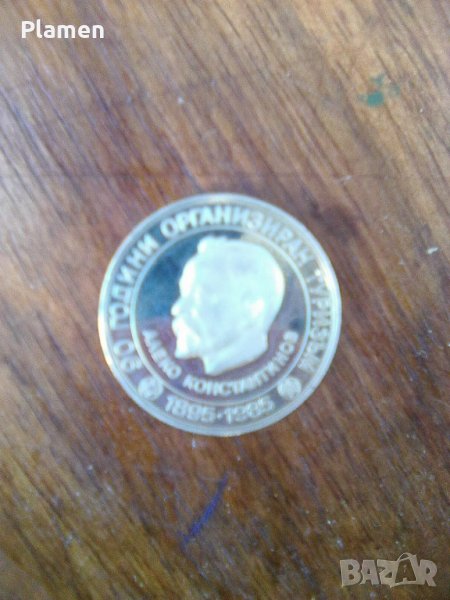 5 лева 1985 Алеко Константинов, снимка 1