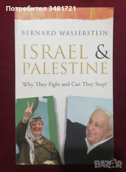 Израел и Палестина - защо воюват и могат ли да спрат? / Israel & Palestine. Why They Fight and Can T, снимка 1