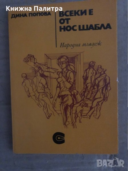 Всеки е от нос Шабла Дина Попова, снимка 1